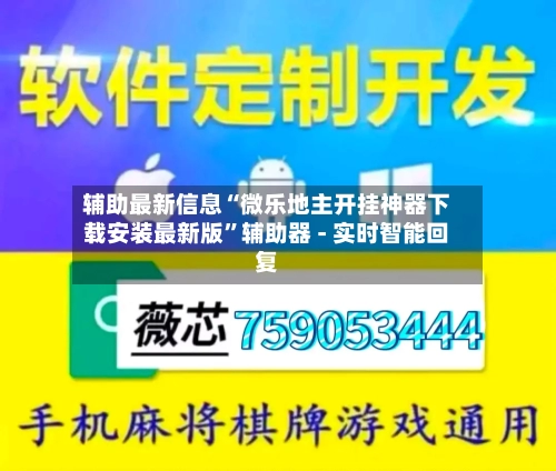 辅助最新信息“微乐地主开挂神器下载安装最新版”辅助器 - 实时智能回复