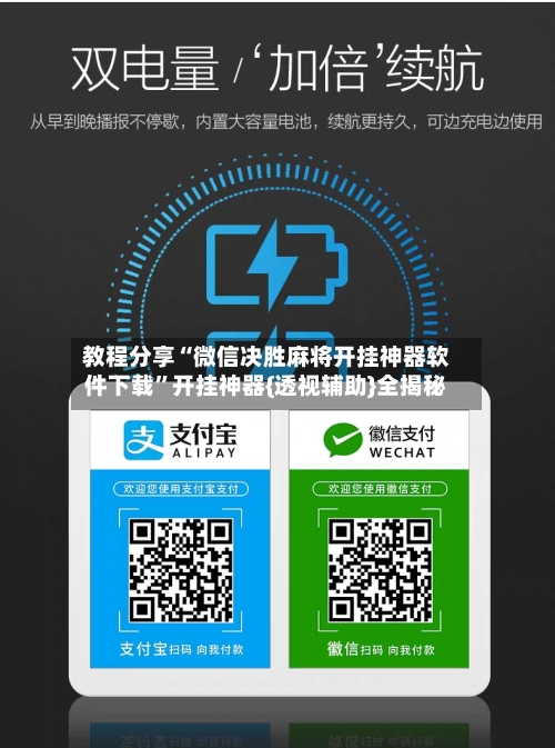 教程分享“微信决胜麻将开挂神器软件下载	”开挂神器{透视辅助}全揭秘-第2张图片