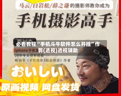 必看教程“手机斗牛软件怎么开挂	”作弊(透视)透视辅助-第2张图片