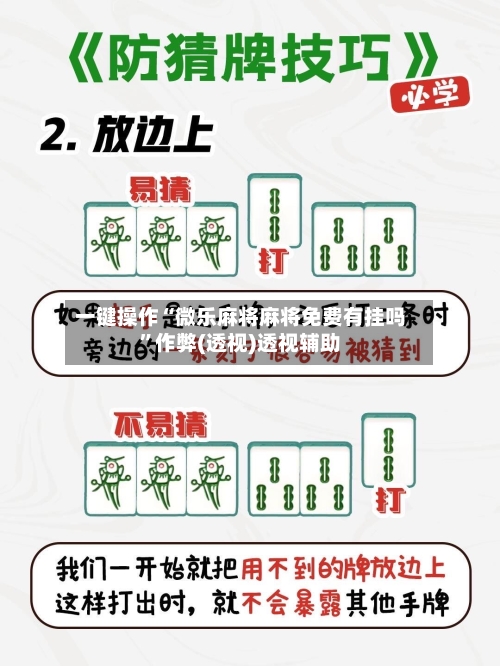 一键操作“微乐麻将麻将免费有挂吗	”作弊(透视)透视辅助-第2张图片