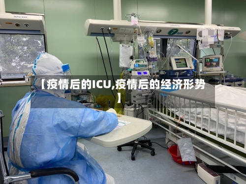 【疫情后的ICU,疫情后的经济形势】