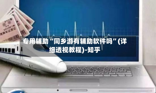 专用辅助“同乡游有辅助软件吗”(详细透视教程)-知乎