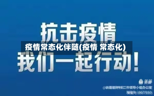 疫情常态化伴随(疫情 常态化)-第2张图片