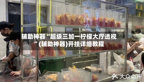 辅助神器“超级三加一柠檬大厅透视	”(辅助神器)开挂详细教程-第2张图片