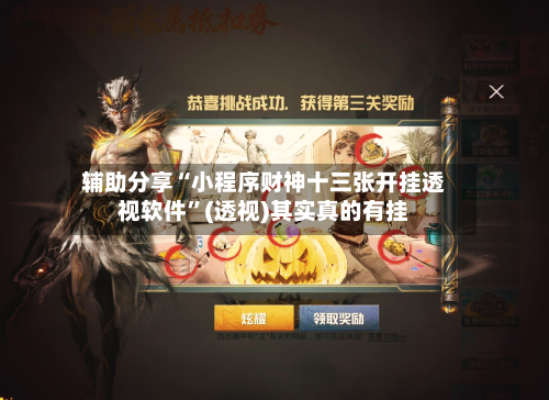 辅助分享“小程序财神十三张开挂透视软件”(透视)其实真的有挂-第3张图片