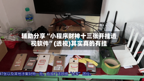 辅助分享“小程序财神十三张开挂透视软件	”(透视)其实真的有挂-第2张图片