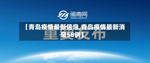 【青岛疫情最新信息,青岛疫情最新消息58例】