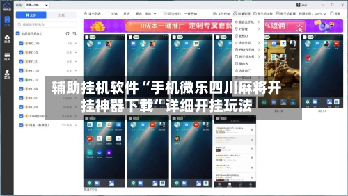 辅助挂机软件“手机微乐四川麻将开挂神器下载”详细开挂玩法-第2张图片