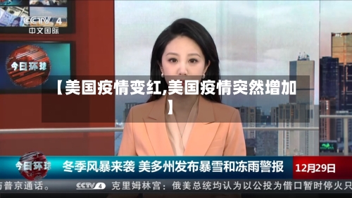 【美国疫情变红,美国疫情突然增加】