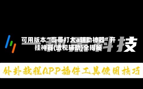 可用版本“哥哥打大a辅助神器	”开挂神器{透视辅助}全揭秘-第3张图片