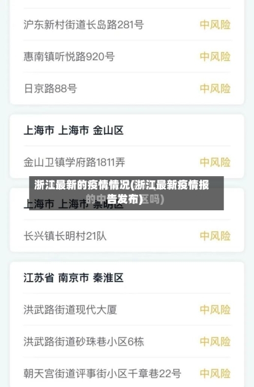 浙江最新的疫情情况(浙江最新疫情报告发布)