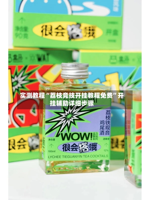 实测教程“荔枝竞技开挂教程免费”开挂辅助详细步骤