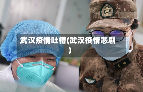 武汉疫情吐槽(武汉疫情悲剧)-第2张图片