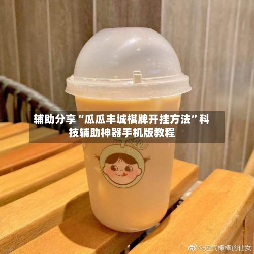 辅助分享“瓜瓜丰城棋牌开挂方法	”科技辅助神器手机版教程-第2张图片