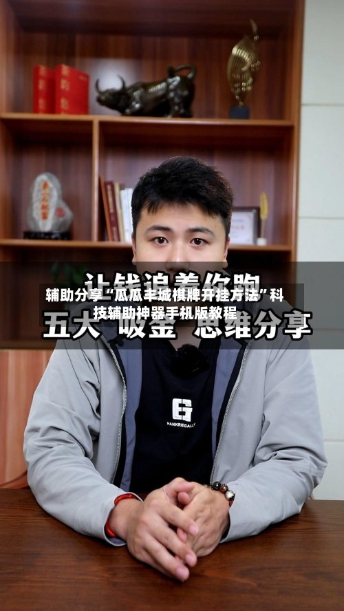 辅助分享“瓜瓜丰城棋牌开挂方法”科技辅助神器手机版教程-第3张图片