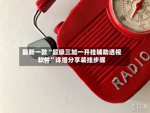 最新一款“超级三加一开挂辅助透视软件”详细分享装挂步骤-第2张图片