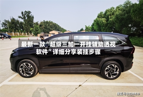 最新一款“超级三加一开挂辅助透视软件”详细分享装挂步骤