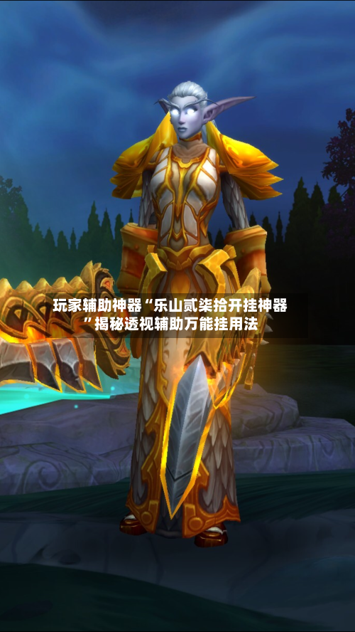 玩家辅助神器“乐山贰柒拾开挂神器”揭秘透视辅助万能挂用法-第2张图片