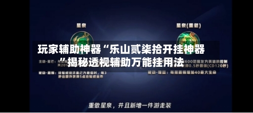 玩家辅助神器“乐山贰柒拾开挂神器	”揭秘透视辅助万能挂用法-第3张图片