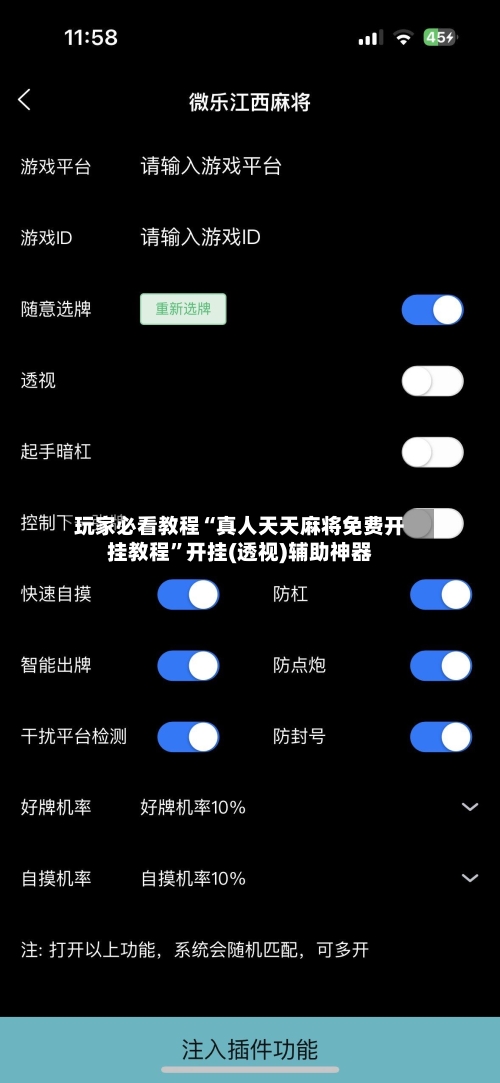 玩家必看教程“真人天天麻将免费开挂教程”开挂(透视)辅助神器-第2张图片