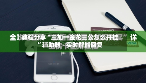 教程分享“三加一金花三公怎么开挂”辅助器 - 实时智能回复-第2张图片