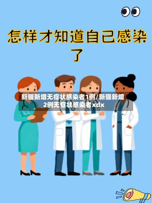 新疆新增无症状感染者1例/新疆新增2例无症状感染者xdx-第2张图片