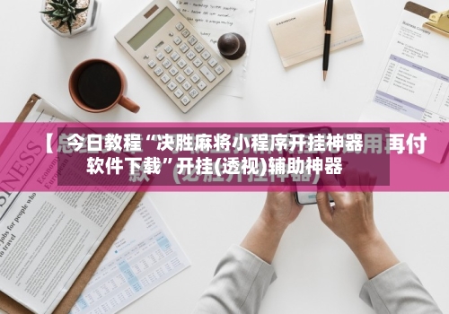 今日教程“决胜麻将小程序开挂神器软件下载	”开挂(透视)辅助神器-第3张图片