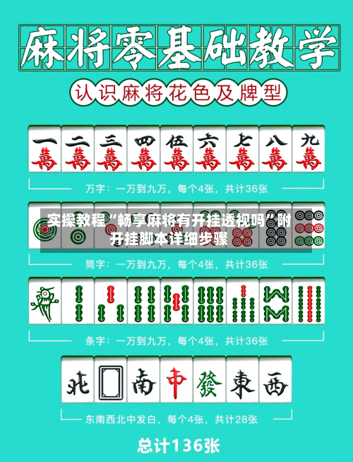 实操教程“畅享麻将有开挂透视吗”附开挂脚本详细步骤-第3张图片