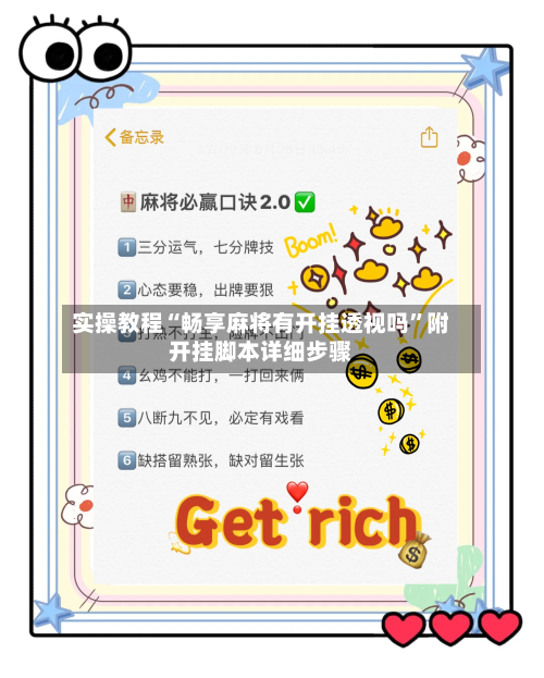 实操教程“畅享麻将有开挂透视吗	”附开挂脚本详细步骤-第2张图片