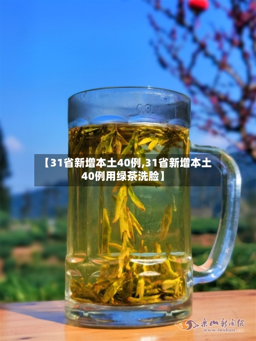 【31省新增本土40例,31省新增本土40例用绿茶洗脸】