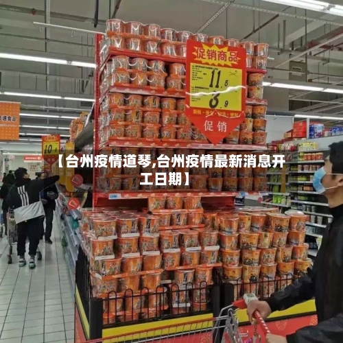 【台州疫情道琴,台州疫情最新消息开工日期】