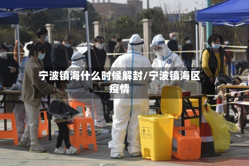 宁波镇海什么时候解封/宁波镇海区疫情-第2张图片
