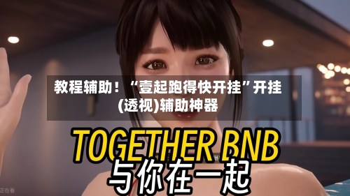 教程辅助！“壹起跑得快开挂”开挂(透视)辅助神器-第2张图片