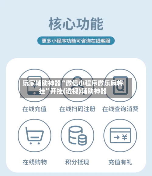 玩家辅助神器“微信小程序微乐麻将挂”开挂(透视)辅助神器-第2张图片