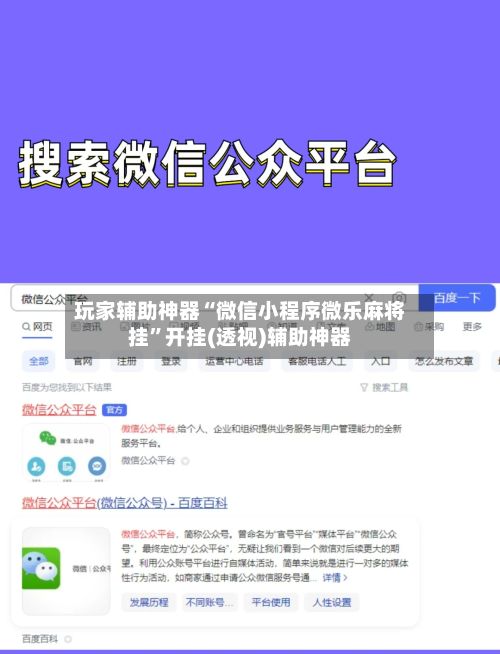 玩家辅助神器“微信小程序微乐麻将挂”开挂(透视)辅助神器