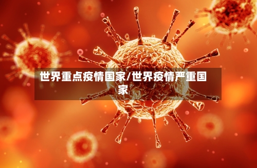 世界重点疫情国家/世界疫情严重国家-第2张图片