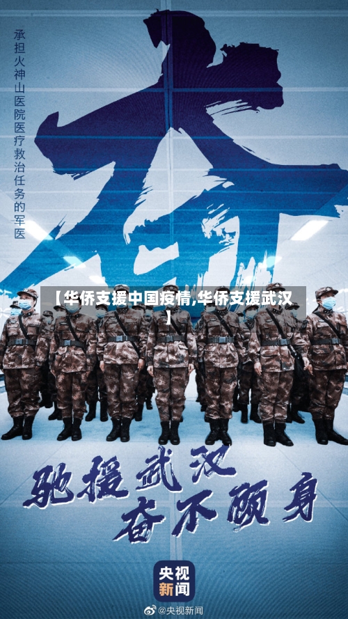 【华侨支援中国疫情,华侨支援武汉】