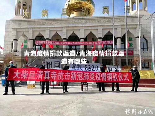 青海疫情捐款渠道/青海疫情捐款渠道有哪些