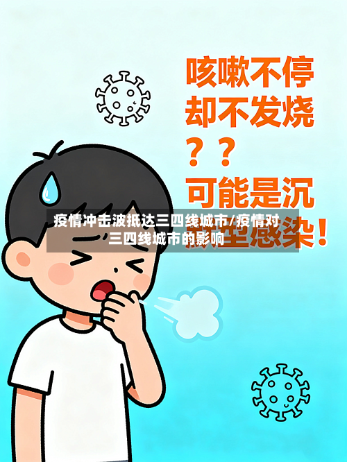 疫情冲击波抵达三四线城市/疫情对三四线城市的影响
