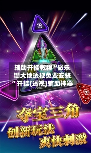 辅助开挂教程“微乐锄大地透视免费安装”开挂(透视)辅助神器-第3张图片