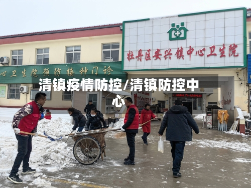 清镇疫情防控/清镇防控中心-第2张图片