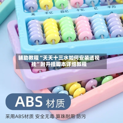 辅助教程“天天十三水如何安装透视挂”附开挂脚本详细教程-第2张图片