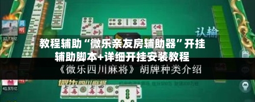 教程辅助“微乐亲友房辅助器”开挂辅助脚本+详细开挂安装教程