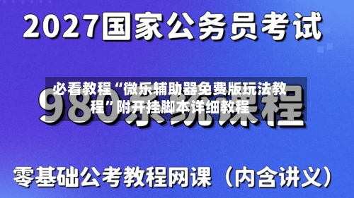 必看教程“微乐辅助器免费版玩法教程	”附开挂脚本详细教程-第2张图片