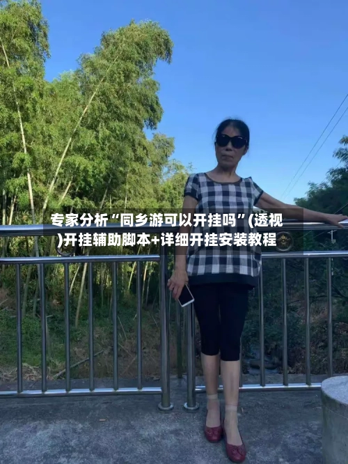 专家分析“同乡游可以开挂吗”(透视)开挂辅助脚本+详细开挂安装教程-第2张图片