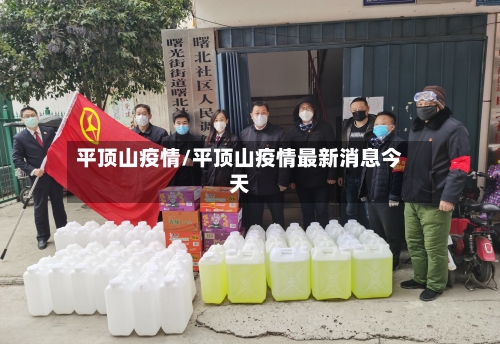 平顶山疫情/平顶山疫情最新消息今天