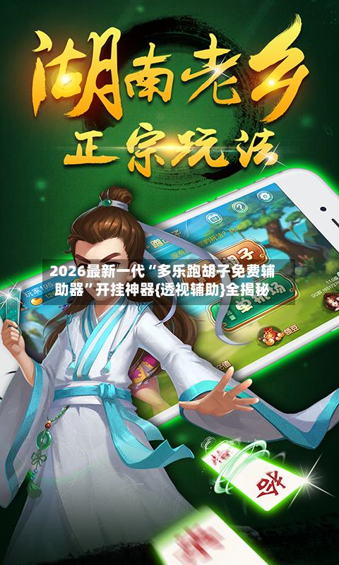 2026最新一代“多乐跑胡子免费辅助器”开挂神器{透视辅助}全揭秘