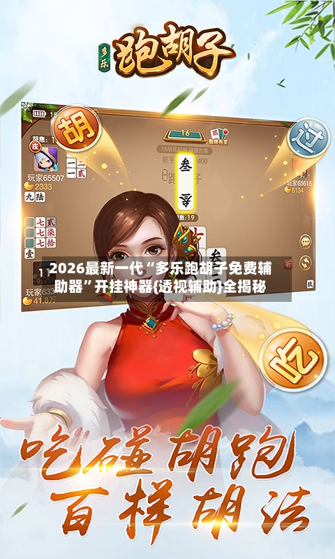 2026最新一代“多乐跑胡子免费辅助器”开挂神器{透视辅助}全揭秘-第2张图片