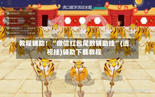 教程辅助！“微信红包尾数辅助挂”(透视挂)辅助下载教程