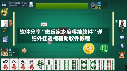 软件分享“微乐家乡麻将挂软件”详细外挂透视辅助软件教程-第3张图片